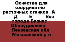 Оснастка для координатно - расточных станков 2А 450, 2Д 450, 2Е 450.	 - Все города Бизнес » Оборудование   . Пензенская обл.,Мокшанский р-н
